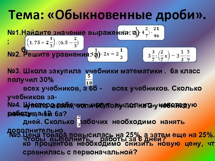 Тема: «Обыкновенные дроби» . № 1. Найдите значение выражения: а) ; б) № 2.