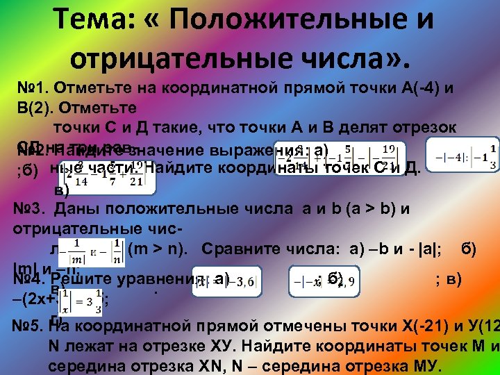 Тема: « Положительные и отрицательные числа» . № 1. Отметьте на координатной прямой точки