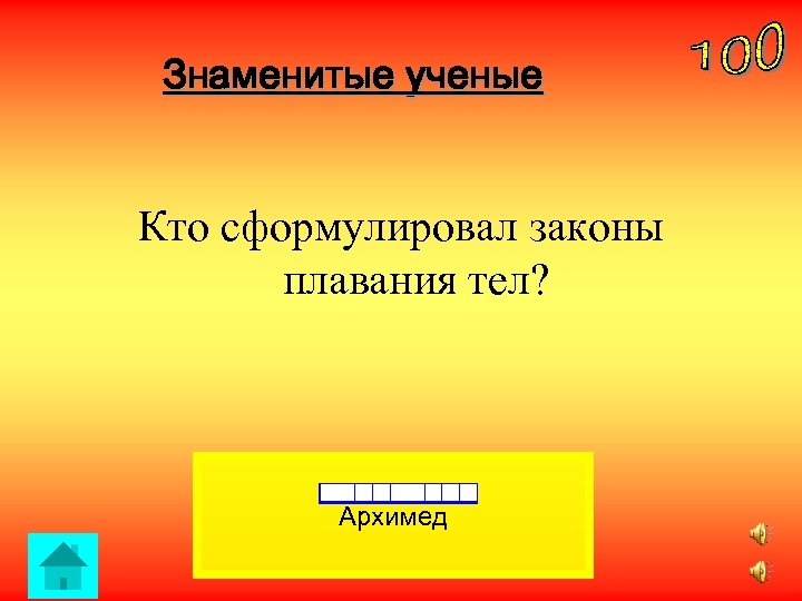 Знаменитые ученые Кто сформулировал законы плавания тел? Архимед 