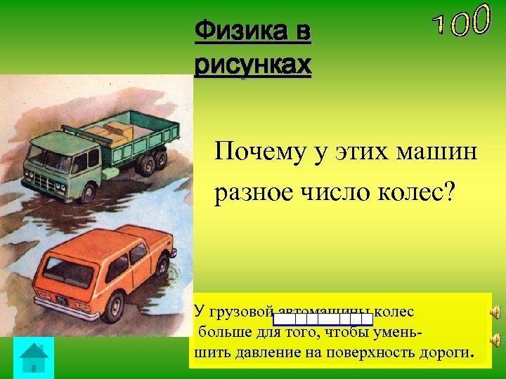Физика в рисунках Почему у этих машин разное число колес? У грузовой автомашины колес