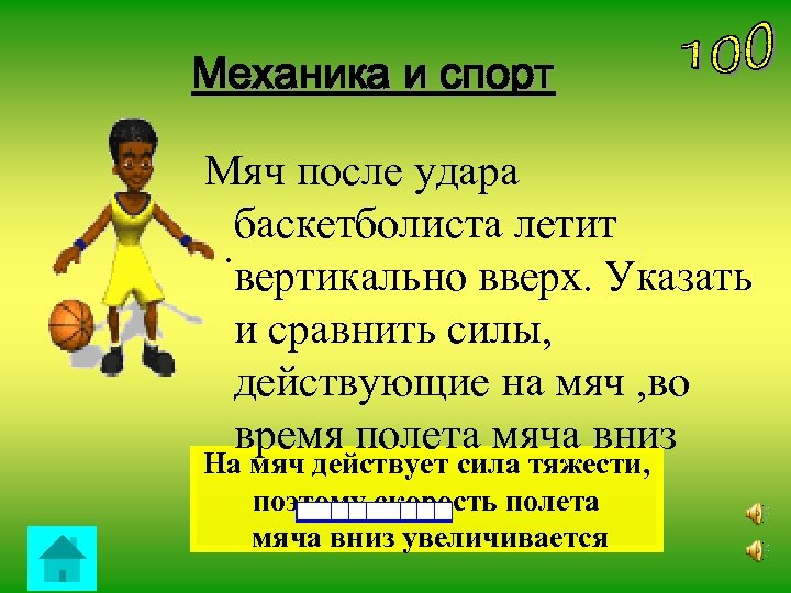 Механика и спорт Мяч после удара баскетболиста летит . вертикально вверх. Указать и сравнить