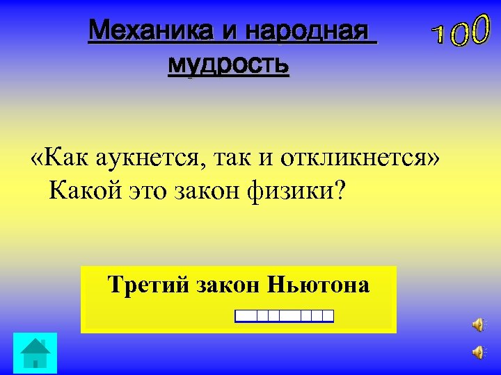 Как аукнется так и откликнется. Как аукнется, так и откликнется. Какой это закон физики?. Аукнется так и откликнется. Поговорка как аукнется так и откликнется. Как понять фразу как аукнется так и откликнется.