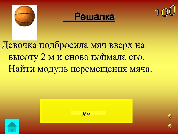 Решалка Девочка подбросила мяч вверх на высоту 2 м и снова поймала его. Найти