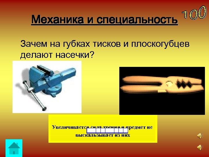 Механика и специальность Зачем на губках тисков и плоскогубцев делают насечки? Увеличивается сила трения