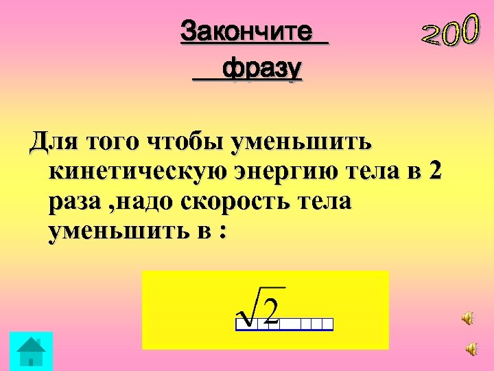 Закончите фразу Для того чтобы уменьшить кинетическую энергию тела в 2 раза , надо