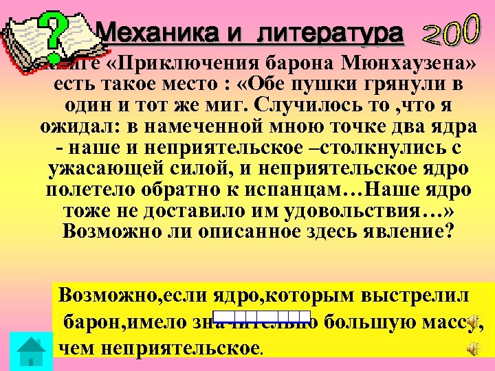 Механика и литература В книге «Приключения барона Мюнхаузена» есть такое место : «Обе пушки