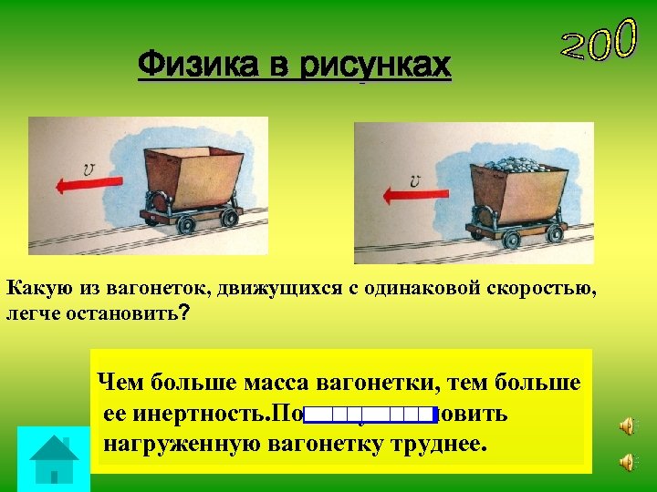 Физика в рисунках Какую из вагонеток, движущихся с одинаковой скоростью, легче остановить? Чем больше