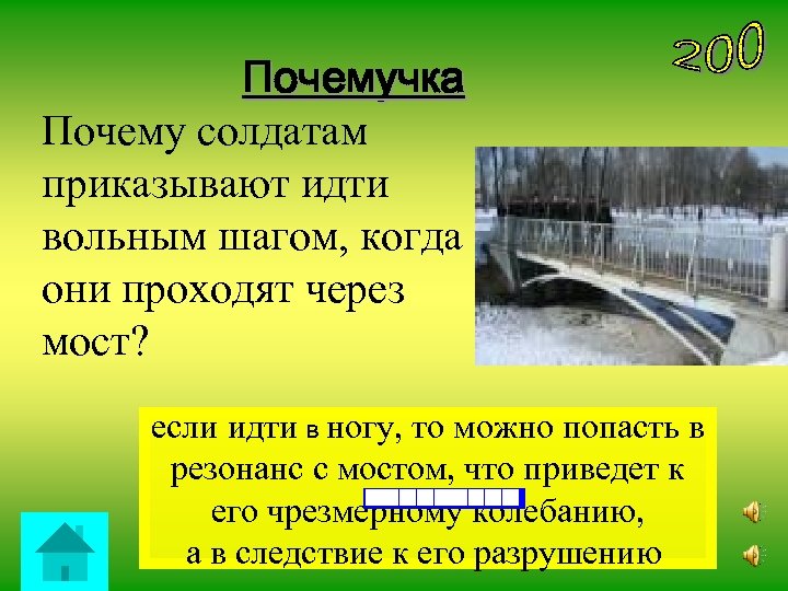 Почемучка Почему солдатам приказывают идти вольным шагом, когда они проходят через мост? если идти