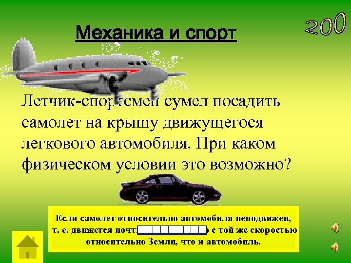 Механика и спорт Летчик-спортсмен сумел посадить самолет на крышу движущегося легкового автомобиля. При каком