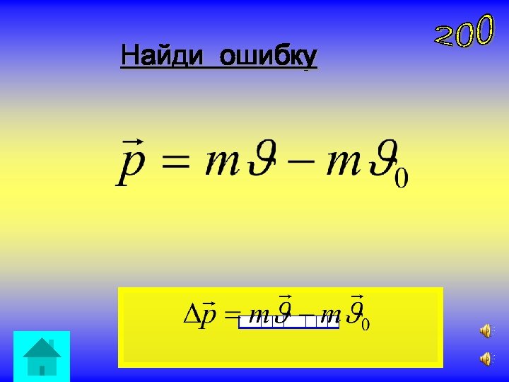 Найди ошибку 