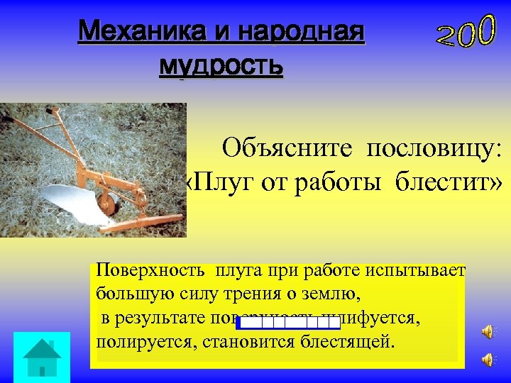 Механика и народная мудрость Объясните пословицу: «Плуг от работы блестит» Поверхность плуга при работе