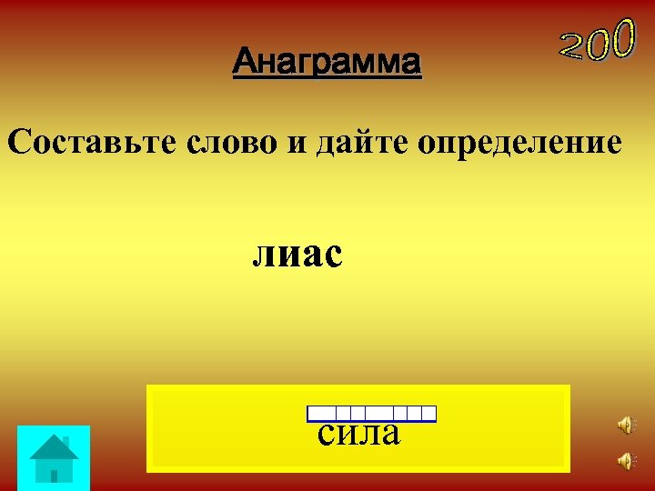 Анаграмма Составьте слово и дайте определение лиас сила 