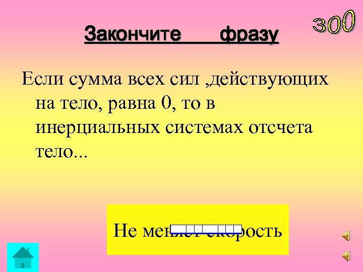 Закончи высказывание. Сумма всех сил действующих на тело. Сумма всех сил равна нулю. Сумма всех сил действующих на тело равна. Если сумма сил действующих на тело равна нулю.