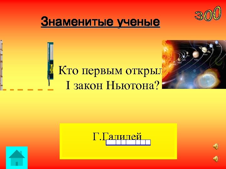 Знаменитые ученые Кто первым открыл I закон Ньютона? Г. Галилей. 
