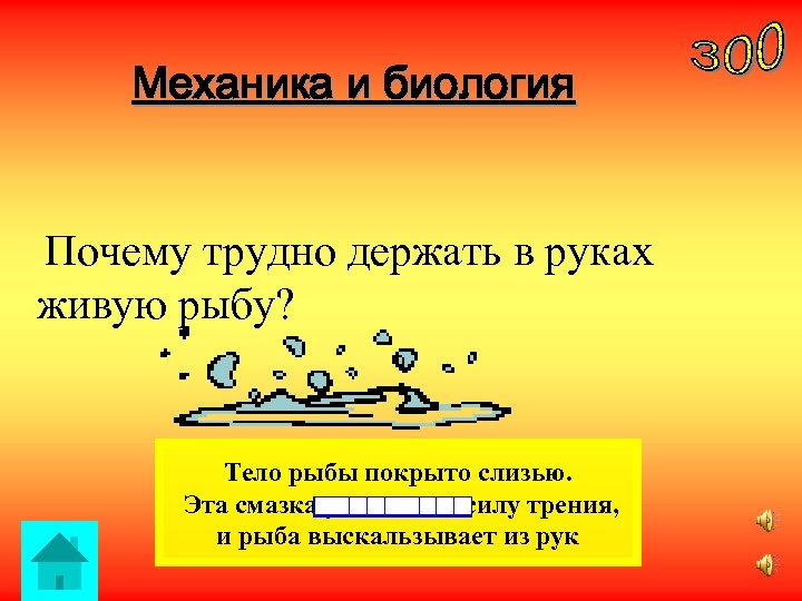 Механика и биология Почему трудно держать в руках живую рыбу? Тело рыбы покрыто слизью.