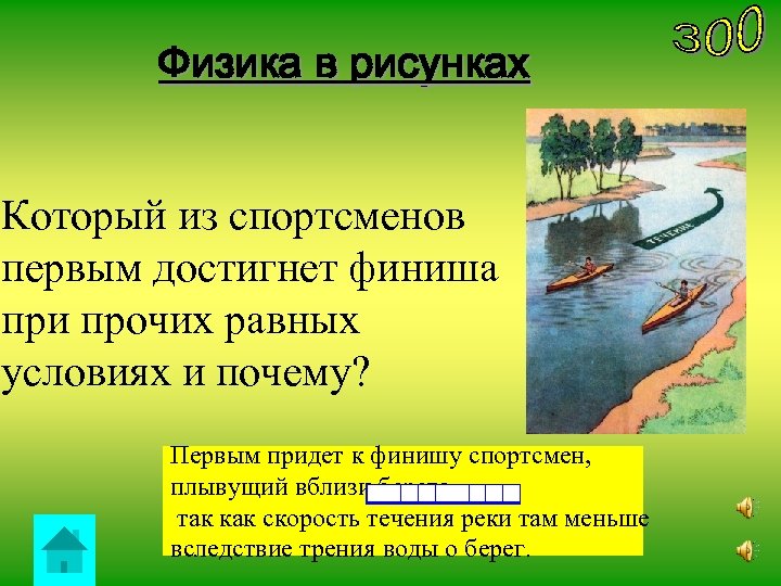 Физика в рисунках Который из спортсменов первым достигнет финиша при прочих равных условиях и