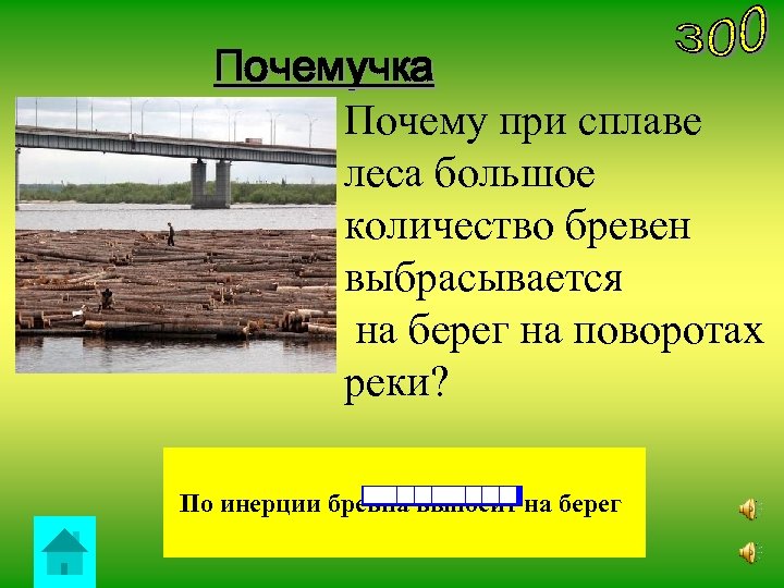 Почемучка Почему при сплаве леса большое количество бревен выбрасывается на берег на поворотах реки?