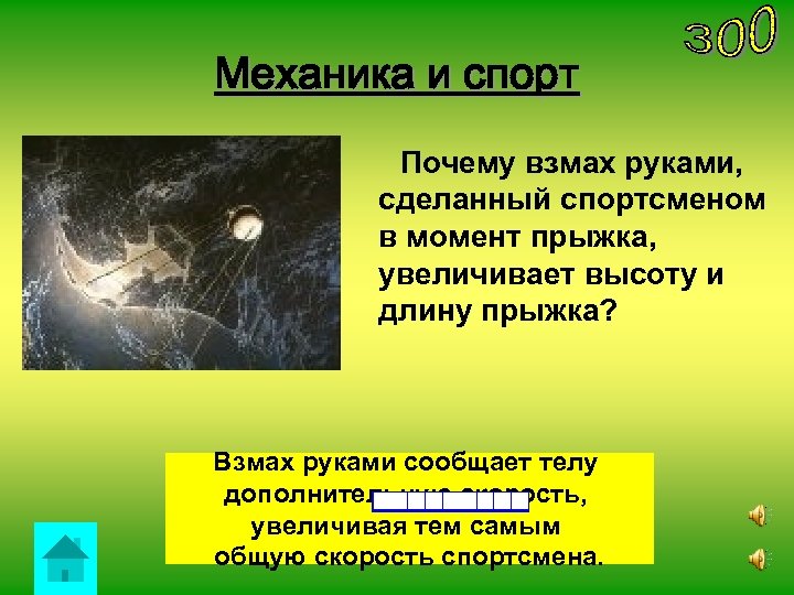 Механика и спорт Почему взмах руками, сделанный спортсменом в момент прыжка, увеличивает высоту и