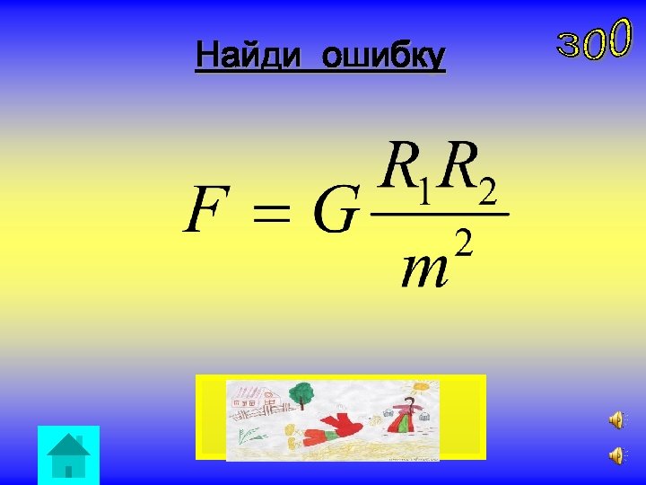 Найди ошибку 