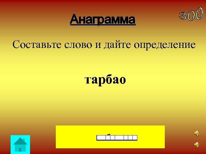 Анаграмма Составьте слово и дайте определение тарбао работа 
