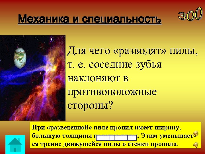Механика и специальность Для чего «разводят» пилы, т. е. соседние зубья наклоняют в противоположные
