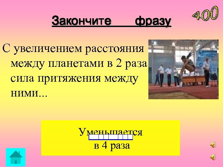 Закончите фразу С увеличением расстояния между планетами в 2 раза сила притяжения между ними.