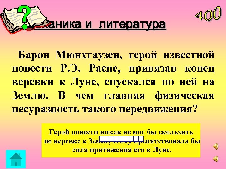Механика и литература Барон Мюнхгаузен, герой известной повести Р. Э. Распе, привязав конец веревки
