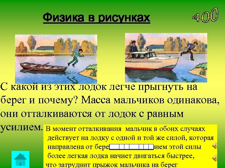 Физика в рисунках С какой из этих лодок легче прыгнуть на берег и почему?