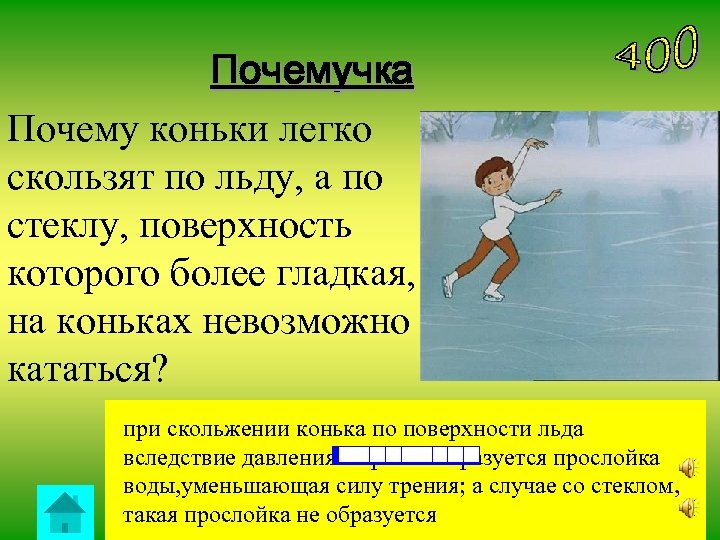 Почемучка Почему коньки легко скользят по льду, а по стеклу, поверхность которого более гладкая,