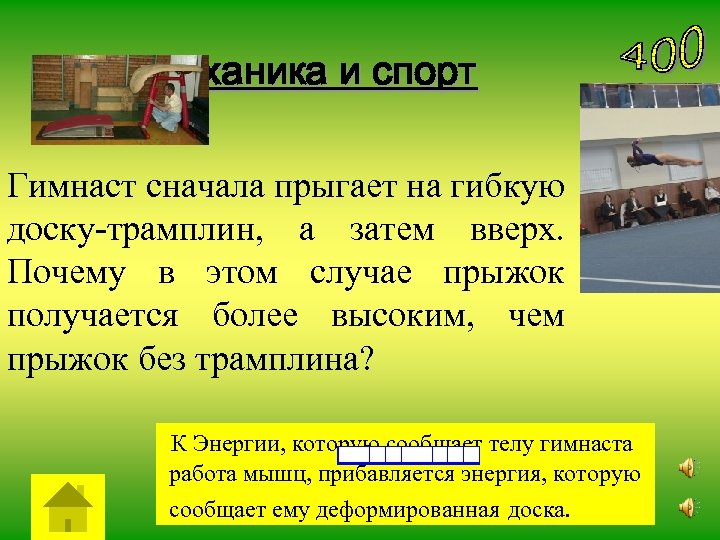 Механика и спорт Гимнаст сначала прыгает на гибкую доску-трамплин, а затем вверх. Почему в