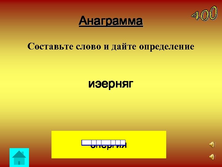Анаграмма Составьте слово и дайте определение иэерняг энергия 