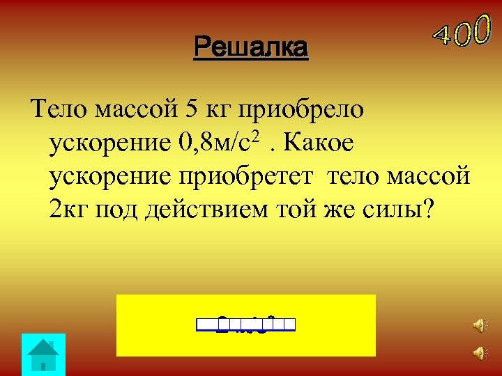Решалка Тело массой 5 кг приобрело ускорение 0, 8 м/с2 . Какое ускорение приобретет