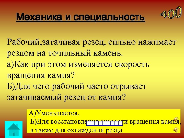 Механика и специальность Рабочий, затачивая резец, сильно нажимает резцом на точильный камень. а)Как при