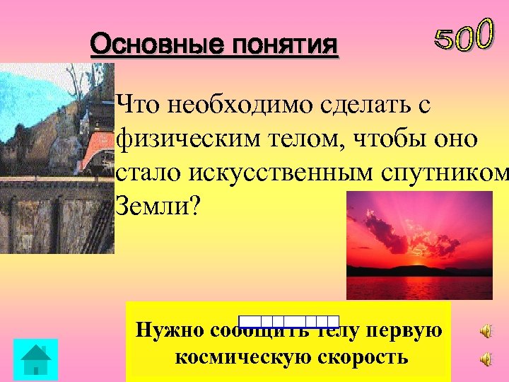 Основные понятия Что необходимо сделать с физическим телом, чтобы оно стало искусственным спутником Земли?