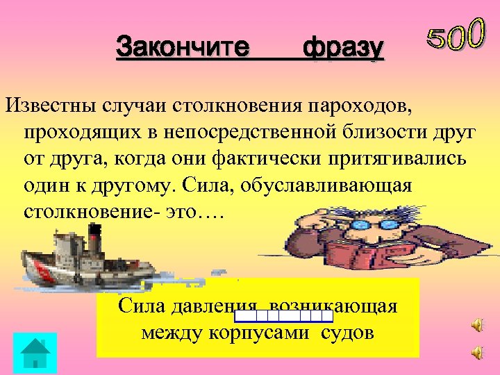 Закончите фразу Известны случаи столкновения пароходов, проходящих в непосредственной близости друг от друга, когда