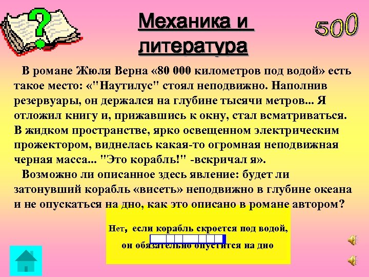 Механика и литература В романе Жюля Верна « 80 000 километров под водой» есть