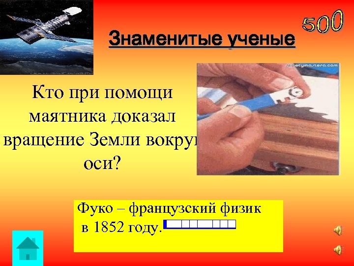 Знаменитые ученые Кто при помощи маятника доказал вращение Земли вокруг оси? Фуко – французский
