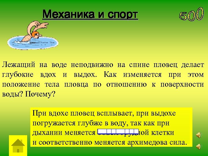 Механика и спорт Лежащий на воде неподвижно на спине пловец делает глубокие вдох и
