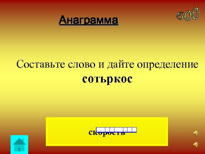 Анаграмма Составьте слово и дайте определение сотьркос скорость 