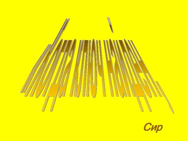 Сир 