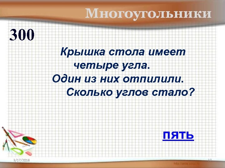 Многоугольники 300 Крышка стола имеет четыре угла. Один из них отпилили. Сколько углов стало?