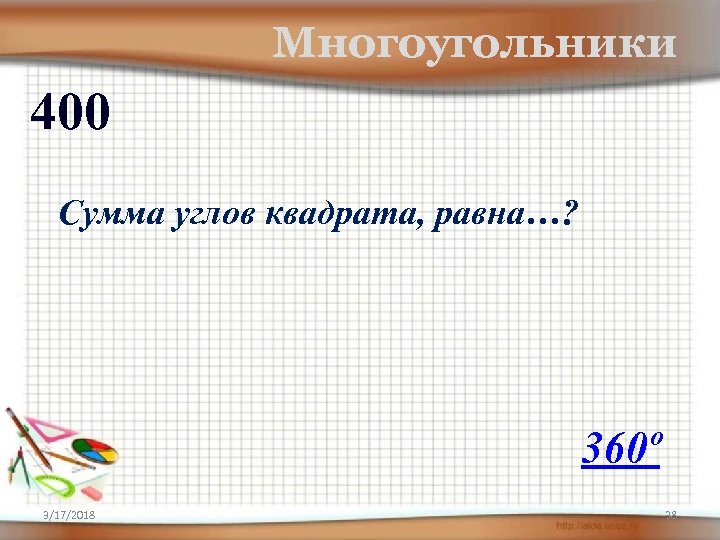 Многоугольники 400 Сумма углов квадрата, равна…? 360º 3/17/2018 38 