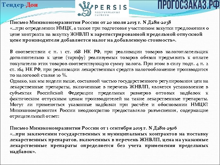 Тендер-Дон Письмо Минэкономразвития России от 20 июля 2015 г. N Д 28 и-2038 «…при