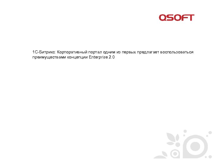 1 С-Битрикс: Корпоративный портал одним из первых предлагает воспользоваться преимуществами концепции Enterprise 2. 0