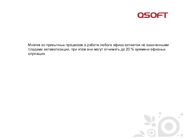 Многие из привычных процессов в работе любого офиса остаются не охваченными плодами автоматизации, при