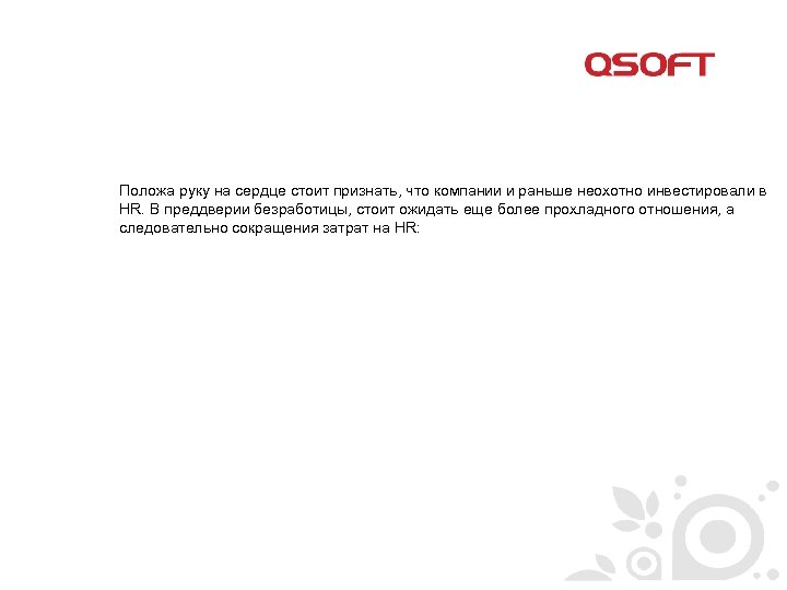 Положа руку на сердце стоит признать, что компании и раньше неохотно инвестировали в HR.