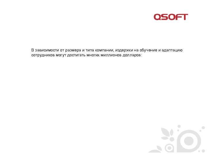 В зависимости от размера и типа компании, издержки на обучение и адаптацию сотрудников могут