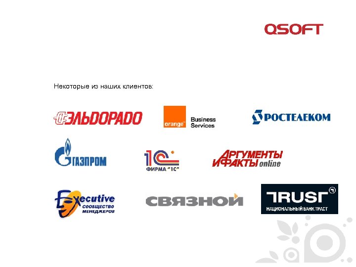 Некоторые из наших клиентов: 