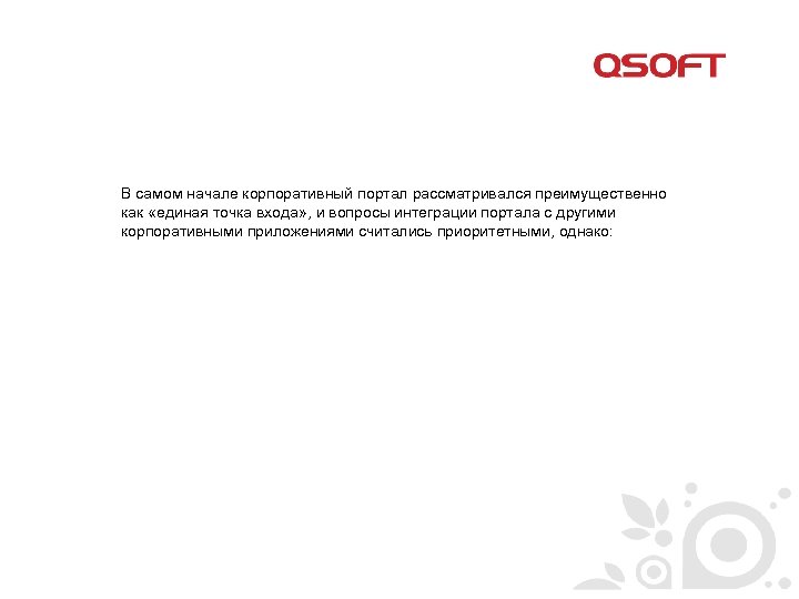 В самом начале корпоративный портал рассматривался преимущественно как «единая точка входа» , и вопросы
