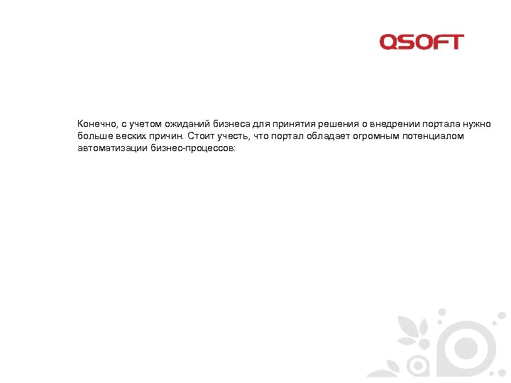 Конечно, с учетом ожиданий бизнеса для принятия решения о внедрении портала нужно больше веских